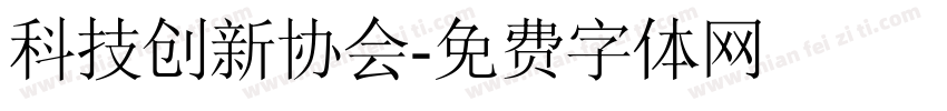 科技创新协会字体转换