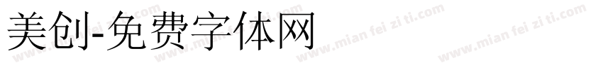 美创字体转换