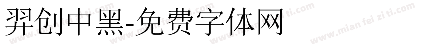 羿创中黑字体转换