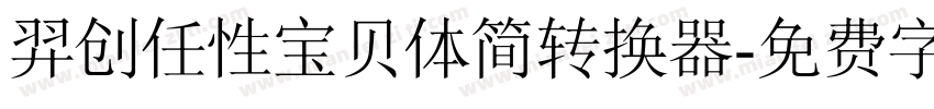 羿创任性宝贝体简转换器字体转换