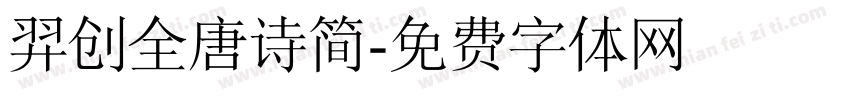 羿创全唐诗简字体转换