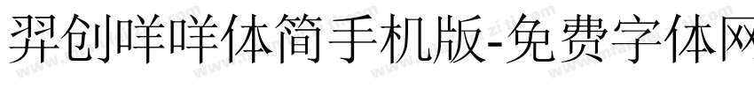 羿创咩咩体简手机版字体转换