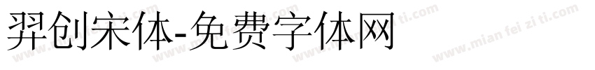 羿创宋体字体转换