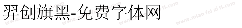 羿创旗黑字体转换