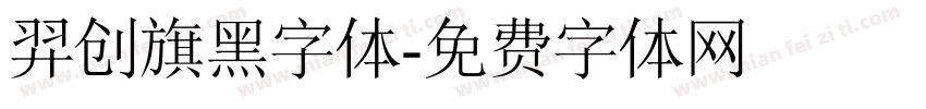 羿创旗黑字体字体转换