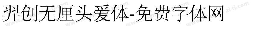 羿创无厘头爱体字体转换