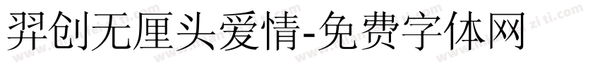 羿创无厘头爱情字体转换