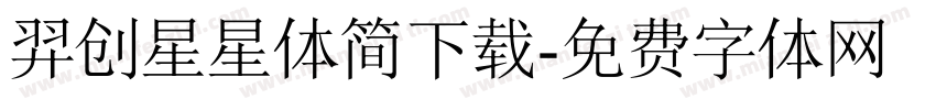 羿创星星体简下载字体转换