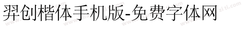 羿创楷体手机版字体转换