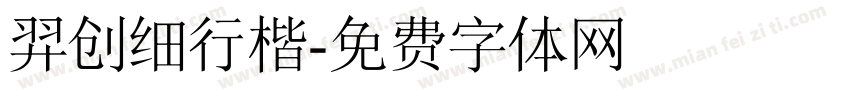 羿创细行楷字体转换