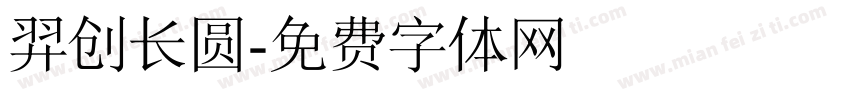 羿创长圆字体转换