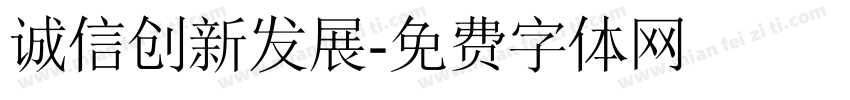诚信创新发展字体转换