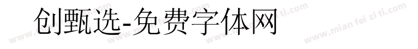 雲创甄选字体转换