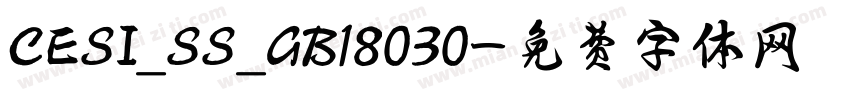 CESI_SS_GB18030字体转换