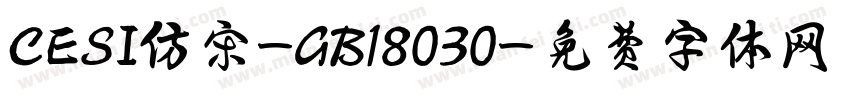 CESI仿宋-GB18030字体转换