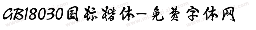 GB18030国标楷体字体转换