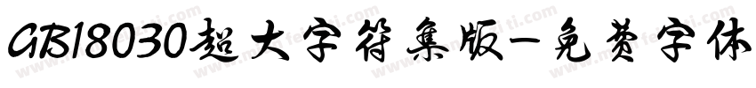 GB18030超大字符集版字体转换