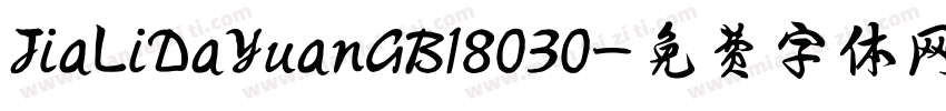 JiaLiDaYuanGB18030字体转换