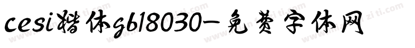 cesi楷体gb18030字体转换