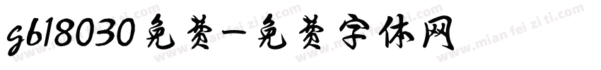 gb18030免费字体转换