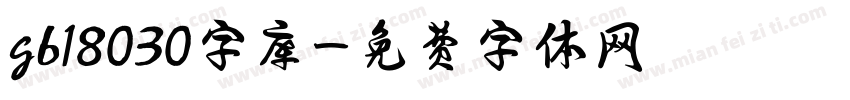 gb18030字库字体转换