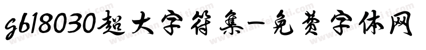 gb18030超大字符集字体转换