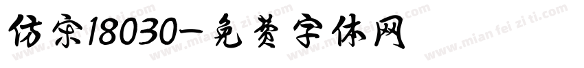 仿宋18030字体转换