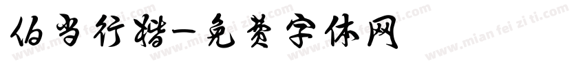 伯当行楷字体转换