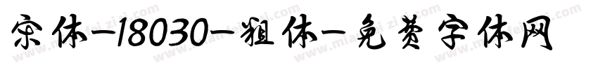 宋体-18030-粗体字体转换