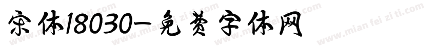 宋体18030字体转换