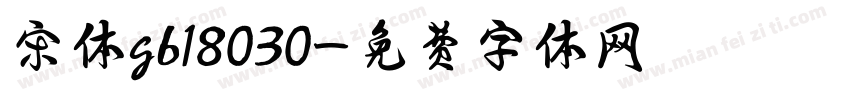 宋体gb18030字体转换
