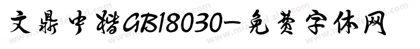文鼎中楷GB18030字体转换