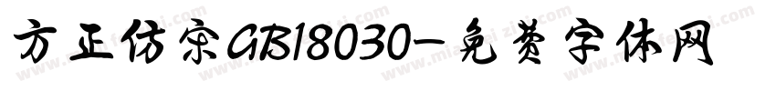 方正仿宋GB18030字体转换