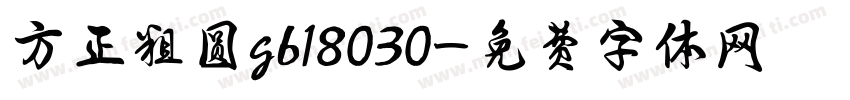 方正粗圆gb18030字体转换