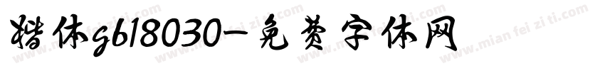 楷体gb18030字体转换