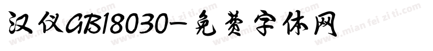 汉仪GB18030字体转换