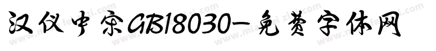汉仪中宋GB18030字体转换