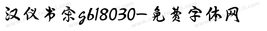 汉仪书宋gb18030字体转换