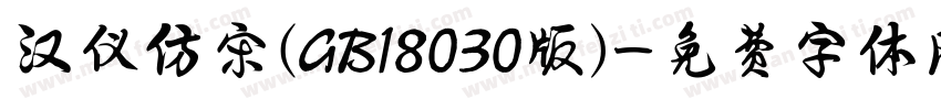 汉仪仿宋(GB18030版)字体转换