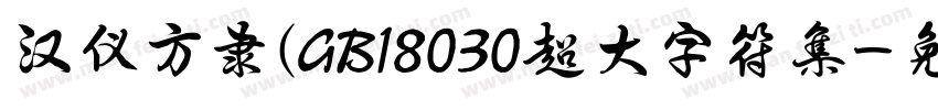 汉仪方隶(GB18030超大字符集字体转换