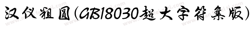 汉仪粗圆(GB18030超大字符集版)字体转换