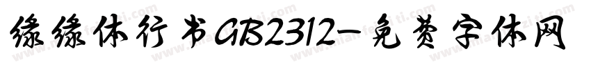 缘缘体行书GB2312字体转换
