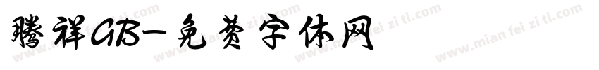 腾祥GB字体转换