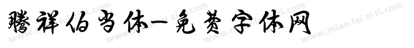 腾祥伯当体字体转换