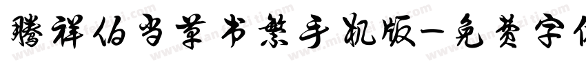 腾祥伯当草书繁手机版字体转换