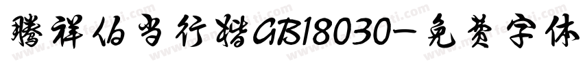 腾祥伯当行楷GB18030字体转换