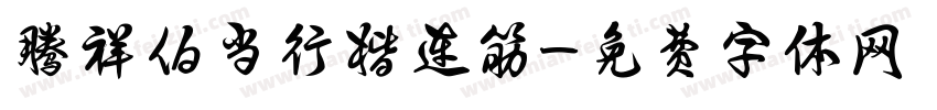 腾祥伯当行楷连筋字体转换