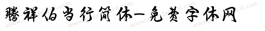 腾祥伯当行简体字体转换