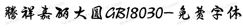 腾祥嘉丽大圆GB18030字体转换