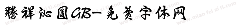 腾祥沁圆GB字体转换